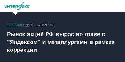 Рынок акций РФ вырос во главе с "Яндексом" и металлургами в рамках коррекции