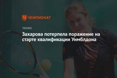 Анастасия Захарова - Ребекка Марино - Захарова потерпела поражение на старте квалификации Уимблдона - championat.com - Россия - Англия