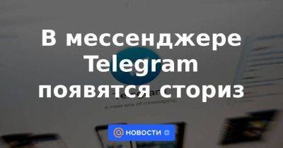 В мессенджере Telegram появятся сториз