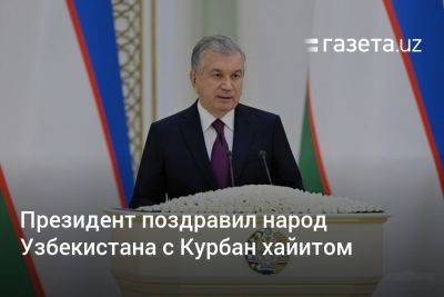 Президент поздравил народ Узбекистана с Курбан хайитом
