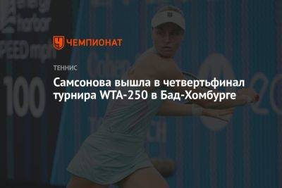 Самсонова вышла в четвертьфинал турнира WTA-250 в Бад-Хомбурге