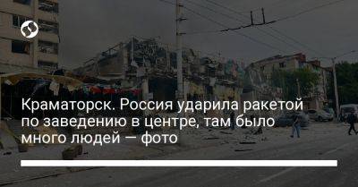 Краматорск. Россия ударила ракетой по заведению в центре, там было много людей — фото