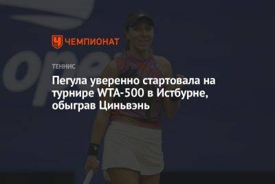 Пегула уверенно стартовала на турнире WTA-500 в Истбурне, обыграв Циньвэнь