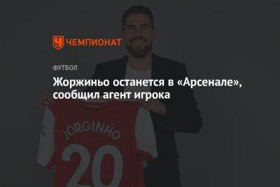 Жоржиньо останется в «Арсенале», сообщил агент игрока