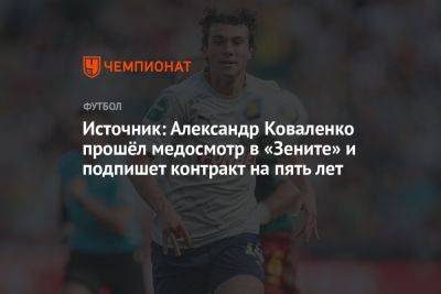 Источник: Александр Коваленко прошёл медосмотр в «Зените» и подпишет контракт на пять лет
