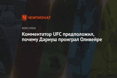 Комментатор UFC предположил, почему Дариуш проиграл Оливейре