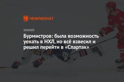 Бурмистров: была возможность уехать в НХЛ, но всё взвесил и решил перейти в «Спартак»