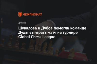 Шувалова и Дубов помогли команде Дуды выиграть матч на турнире Global Chess League