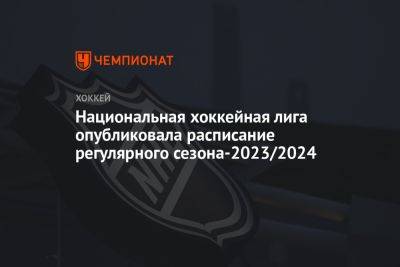 Национальная хоккейная лига опубликовала расписание регулярного сезона-2023/2024