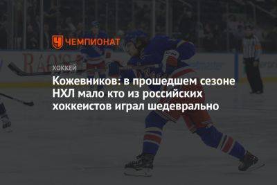 Кожевников: в прошедшем сезоне НХЛ мало кто из российских хоккеистов играл шедеврально