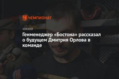 Генменеджер «Бостона» рассказал о будущем Дмитрия Орлова в команде