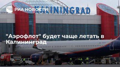 "Аэрофлот" будет чаще летать в Калининград