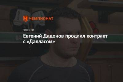 Евгений Дадонов продлил контракт с «Далласом»