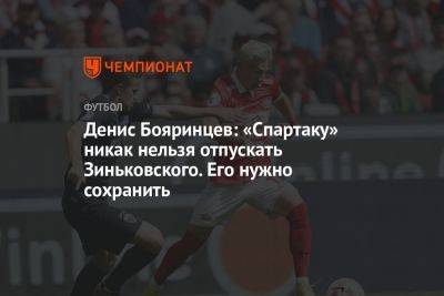Денис Бояринцев: «Спартаку» никак нельзя отпускать Зиньковского. Его нужно сохранить