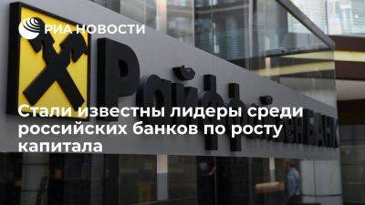 Аналитик БКФ Осадчий: лидером по росту среди российских банков стал Райффайзенбанк