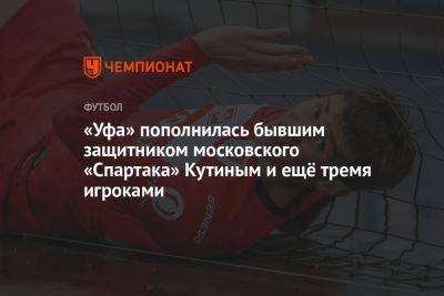 «Уфа» пополнилась бывшим защитником московского «Спартака» Кутиным и ещё тремя игроками