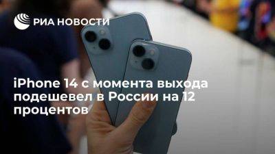 iPhone 14 с момента выхода подешевел в России в среднем на 12 процентов