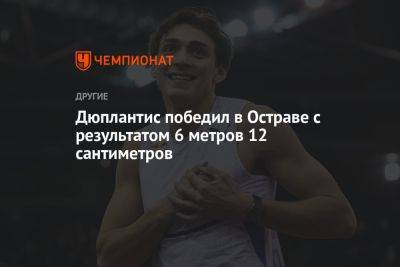 Дюплантис победил в Остраве с результатом 6 метров 12 сантиметров