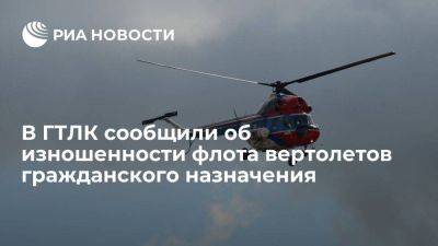 В ГТЛК сообщили об значительной изношенности флота вертолетов гражданского назначения