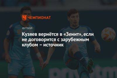 Кузяев вернётся в «Зенит», если не договорится с зарубежным клубом – источник