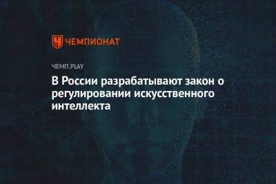 В России разрабатывают закон о регулировании искусственного интеллекта