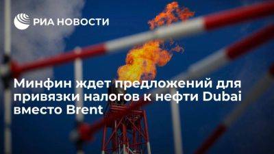 Алексей Сазанов - Минфин ждет от нефтяников предложений для привязки налогов к сорту Dubai вместо Brent - smartmoney.one - Россия - Dubai - Азия