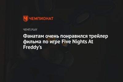 Фанатам очень понравился трейлер фильма по игре Five Nights At Freddy's - championat.com