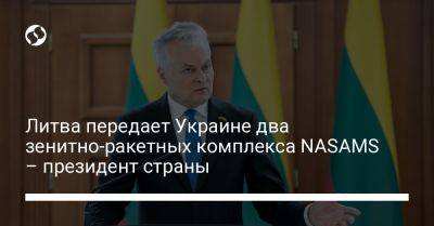 Литва передает Украине два зенитно-ракетных комплекса NASAMS – президент страны