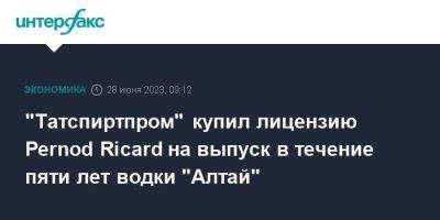 "Татспиртпром" купил лицензию Pernod Ricard на выпуск в течение пяти лет водки "Алтай"