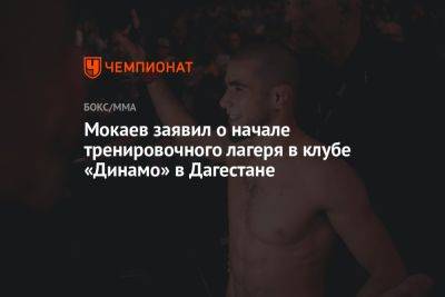 Мокаев заявил о начале тренировочного лагеря в клубе «Динамо» в Дагестане
