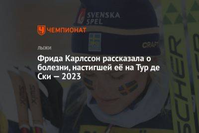 Фрида Карлссон - Фрида Карлссон рассказала о болезни, настигшей её на Тур де Ски — 2023 - championat.com