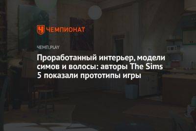 Проработанный интерьер, модели симов и волосы: авторы The Sims 5 показали прототипы игры
