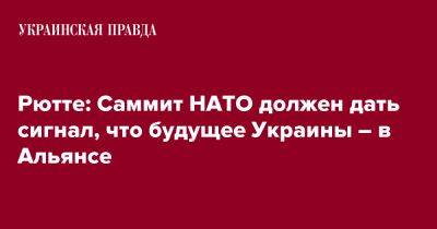Рютте: Саммит НАТО должен дать сигнал, что будущее Украины – в Альянсе