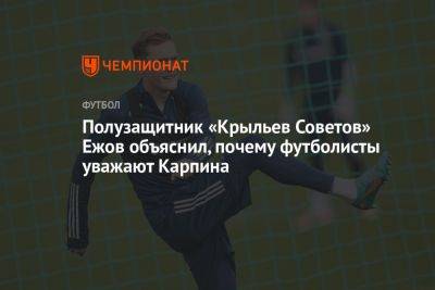 Полузащитник «Крыльев Советов» Ежов объяснил, почему футболисты уважают Карпина