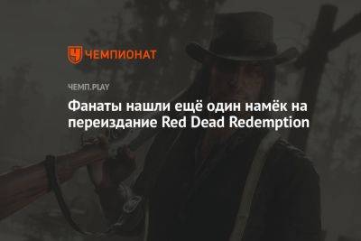 Фанаты нашли ещё один намёк на переиздание Red Dead Redemption