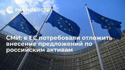 FT: в ЕС потребовали отложить внесение предложений по использованию российских активов