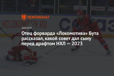 Отец форварда «Локомотива» Бута рассказал, какой совет дал сыну перед драфтом НХЛ — 2023