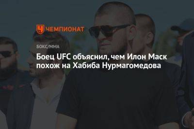 Боец UFC объяснил, чем Илон Маск похож на Хабиба Нурмагомедова