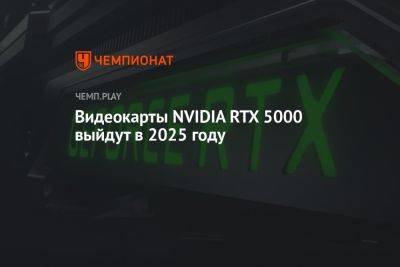 Видеокарты NVIDIA RTX 5000 выйдут в 2025 году