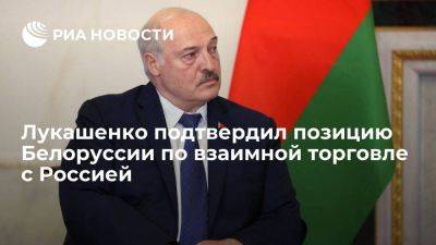 Лукашенко подтвердил стремление к отсутствию барьеров во взаимной торговле с Россией