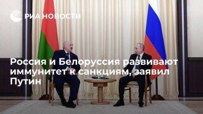 Президент Путин: Россия и Белоруссия делают все, чтобы обеспечить иммунитет к санкциям