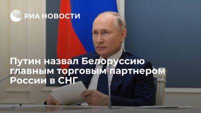 Путин назвал Белоруссию главным торговым партнером России в СНГ и четвертым в мире