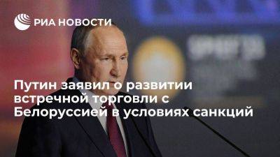 Путин заявил о развитии встречной торговли с Белоруссией для сохранения производства