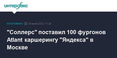 "Соллерс" поставил 100 фургонов Atlant каршерингу "Яндекса" в Москве