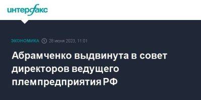 Абрамченко выдвинута в совет директоров ведущего племпредприятия РФ