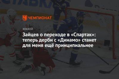 Зайцев о переходе в «Спартак»: теперь дерби с «Динамо» станет для меня ещё принципиальнее
