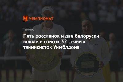 Пять россиянок и две белоруски вошли в список 32 сеяных теннисисток Уимблдона