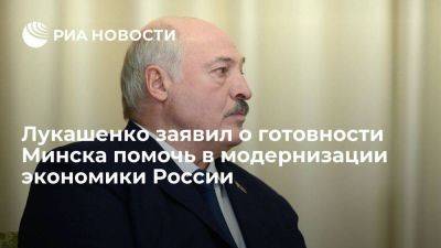 Лукашенко заявил о готовности Белоруссии участвовать в модернизации российской экономики