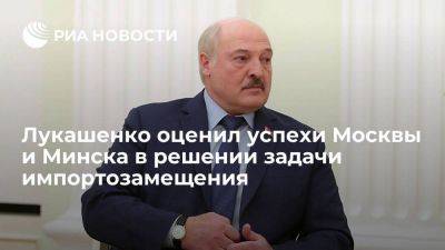 Лукашенко заявил об успехах России и Белоруссии в решении задачи импортозамещения