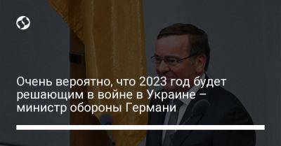Очень вероятно, что 2023 год будет решающим в войне в Украине – министр обороны Германи